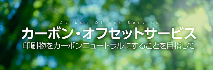 カーボン・オフセット